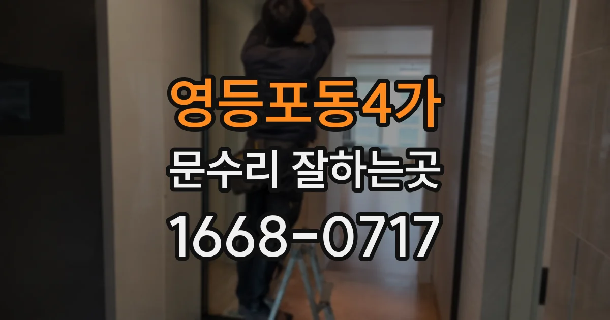 영등포동4가 문수리 잘하는곳