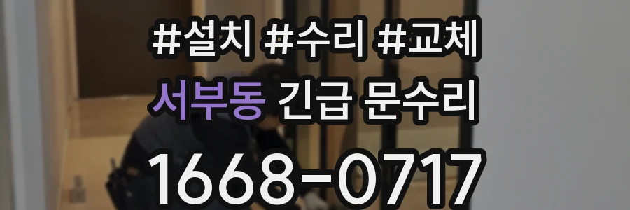 서부동 긴급 문수리
