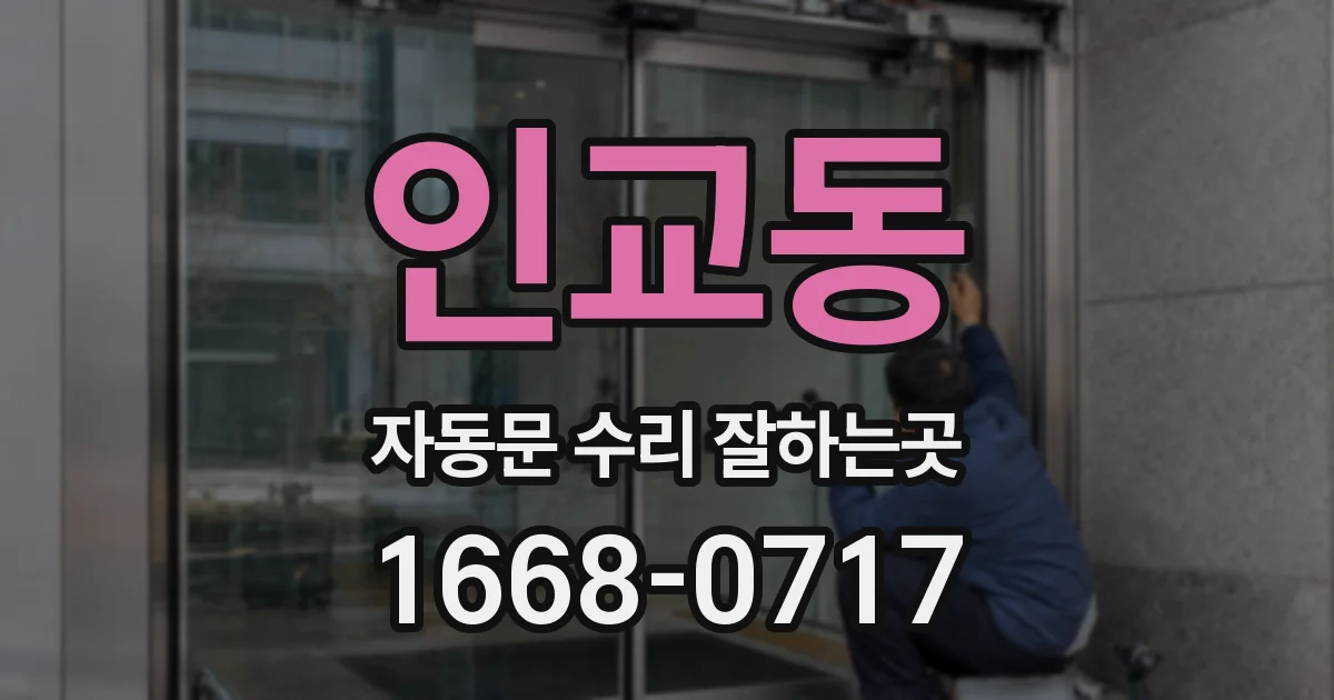 인교동 자동문 수리 잘하는곳