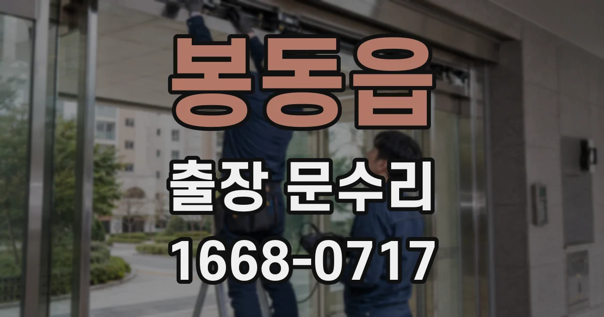 봉동읍 출장 문수리