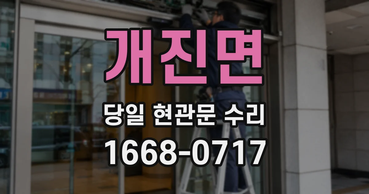 개진면 당일 현관문 수리