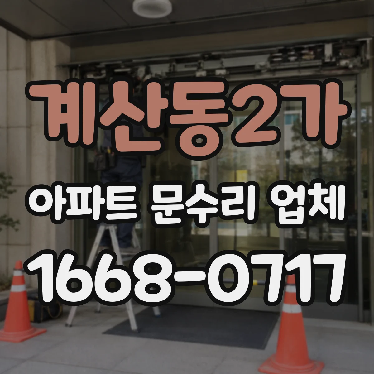계산동2가 아파트 문수리 업체