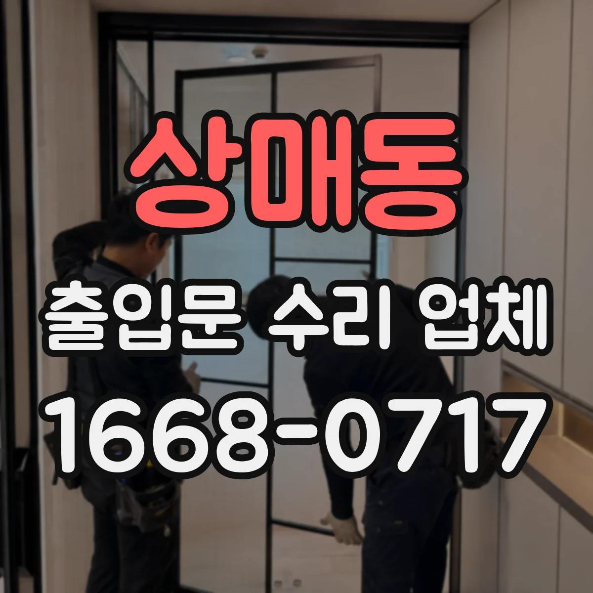 상매동 출입문 수리 업체 수동전환 고장 예방을 위한 정기점검
