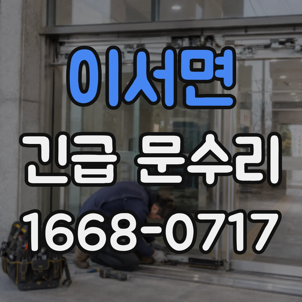 이서면 긴급 문수리