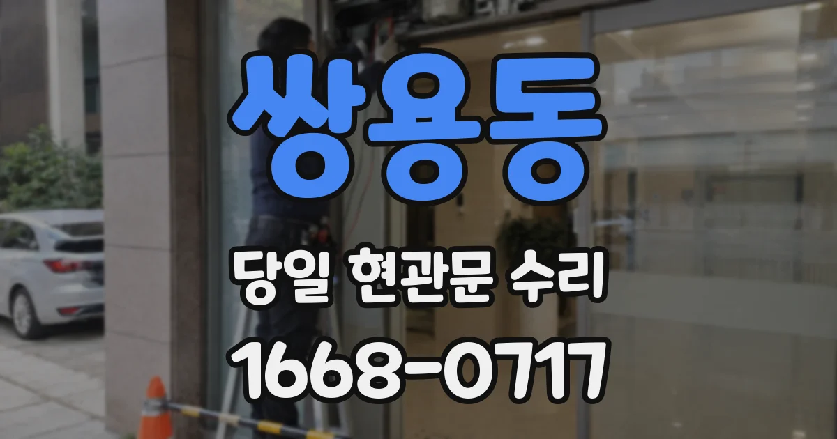쌍용동 당일 현관문 수리