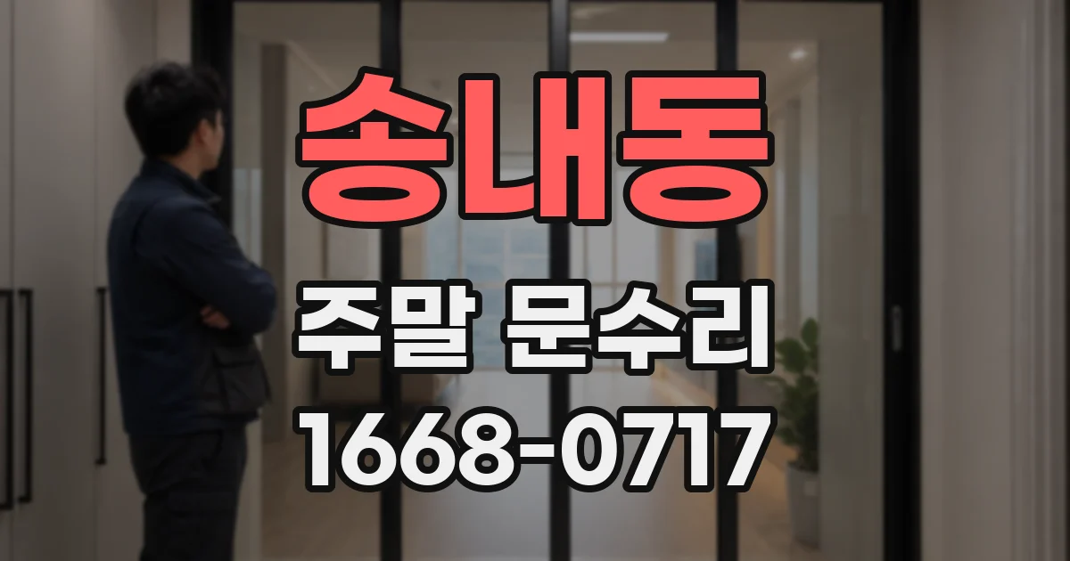 송내동 주말 문수리