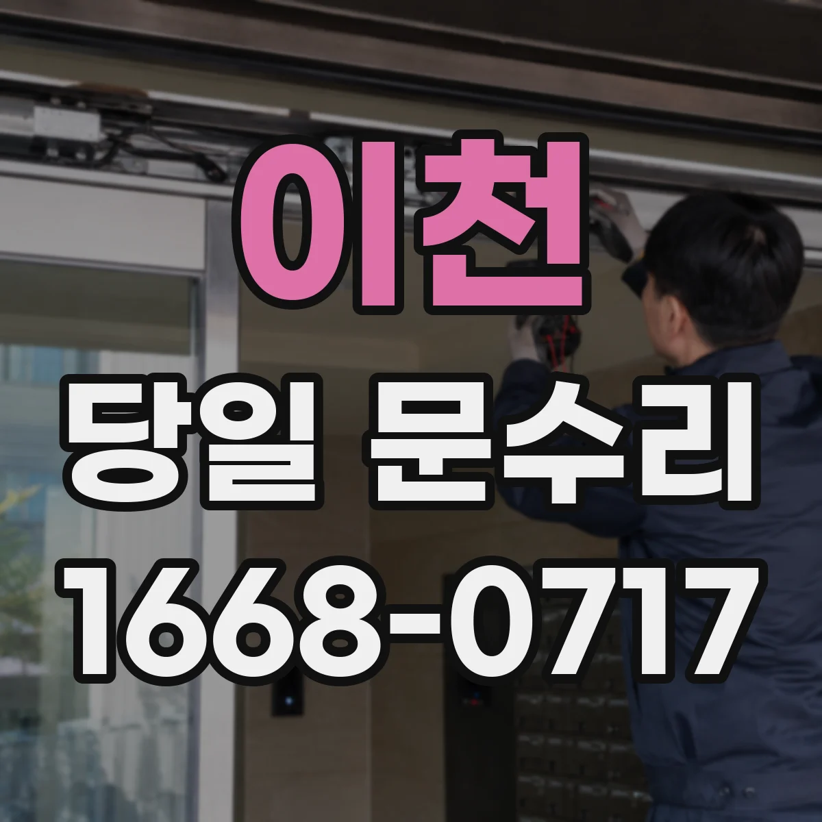 이천 당일 문수리 유리 파손 직후 임시복구 절차와 확인 포인트