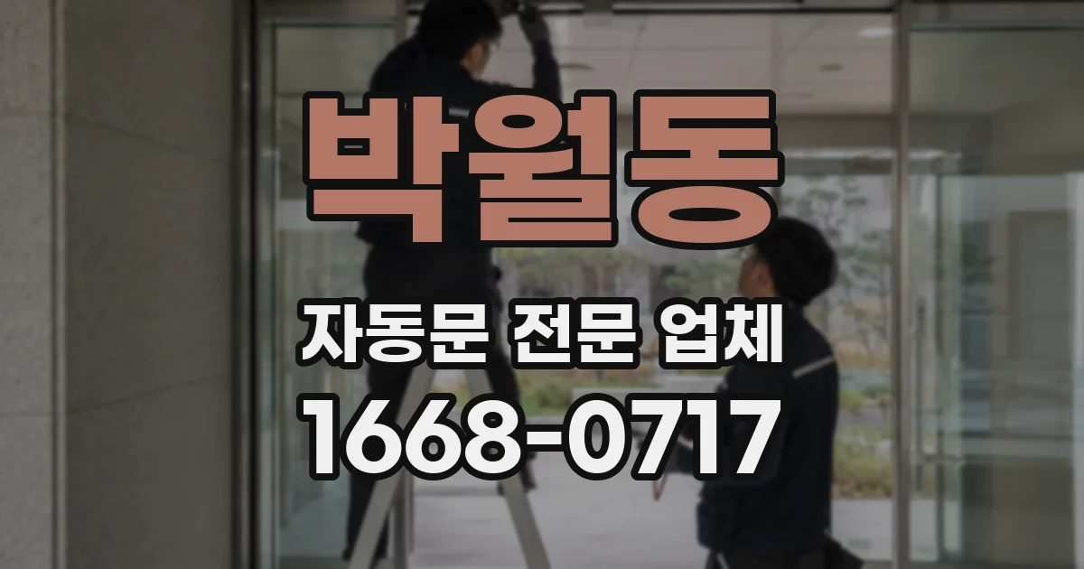 박월동 자동문 전문 업체