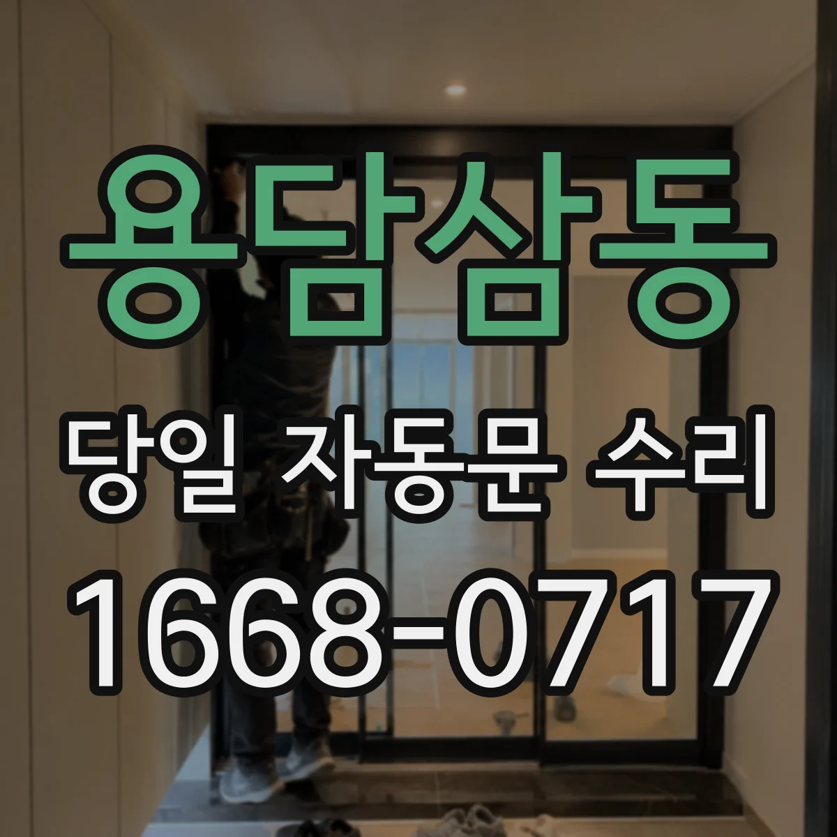 용담삼동 당일 자동문 수리