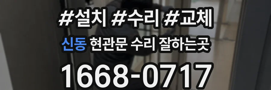 신동 현관문 수리 잘하는곳