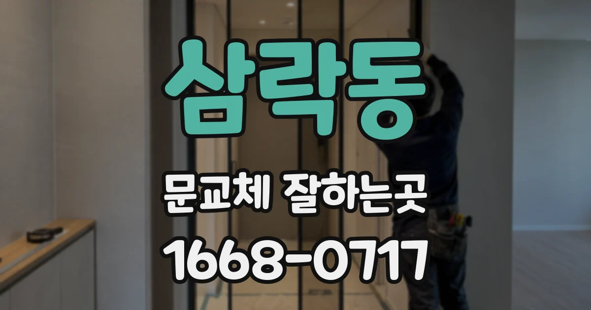 삼락동 문교체 잘하는곳