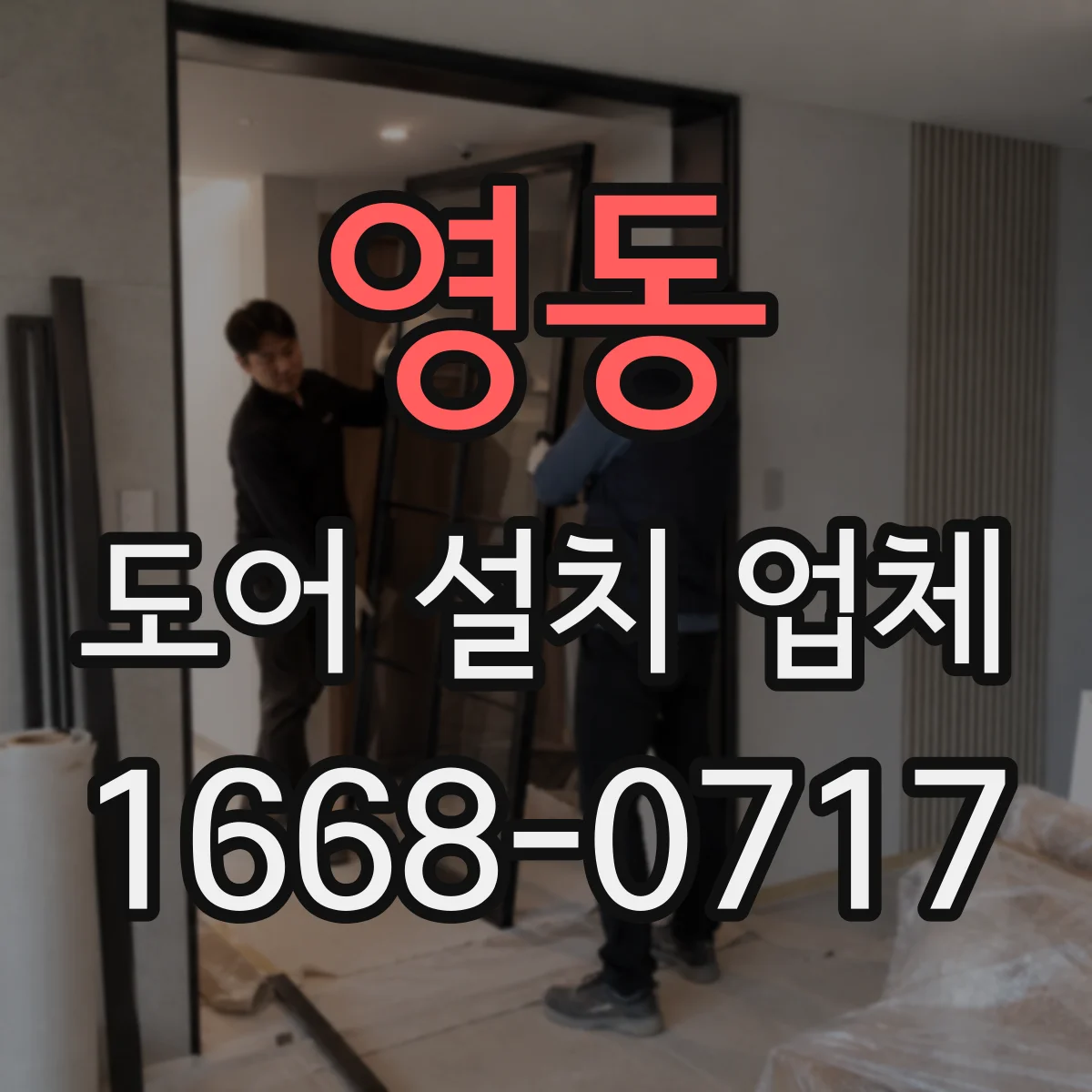 영동 도어 설치 업체