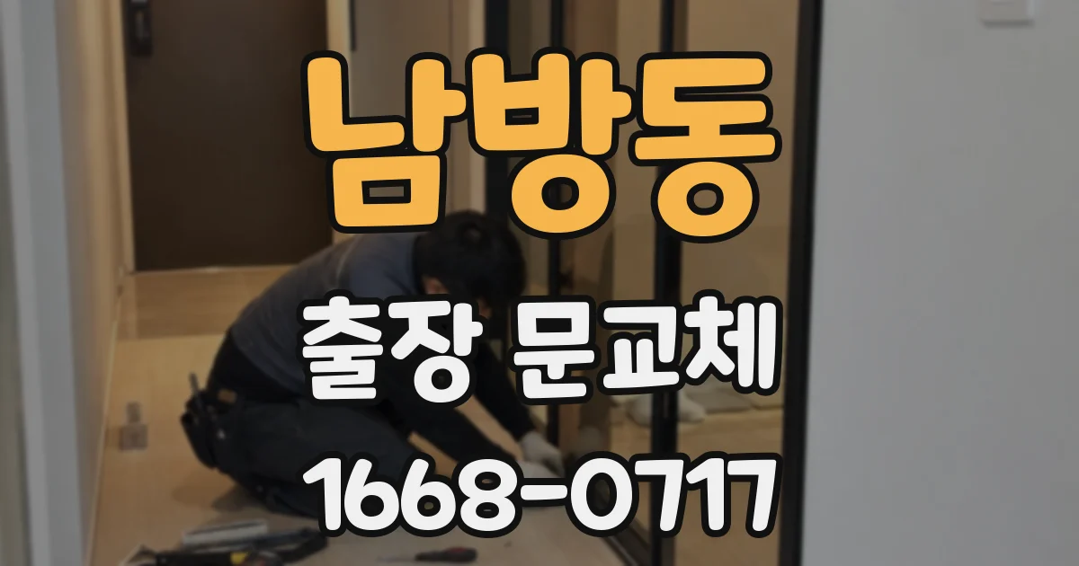 남방동 출장 문교체