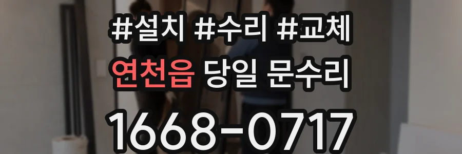 연천읍 당일 문수리