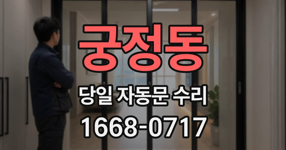 궁정동 당일 자동문 수리