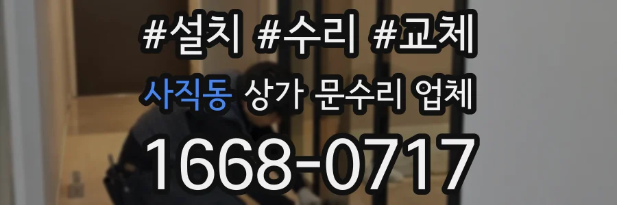 사직동 상가 문수리 업체
