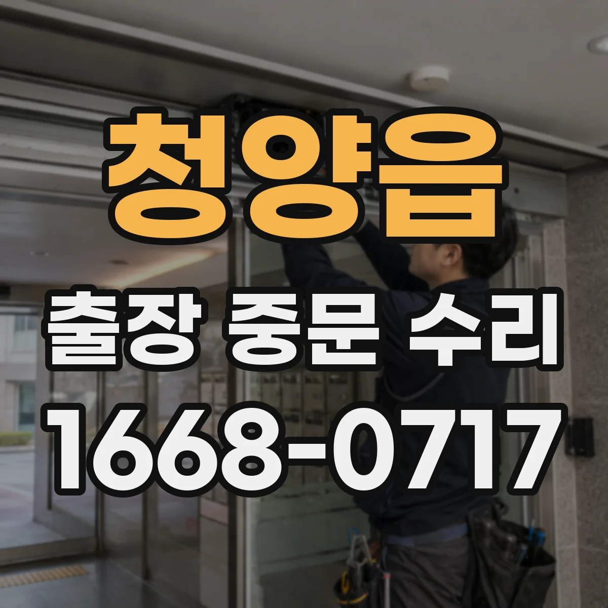 청양읍 출장 중문 수리