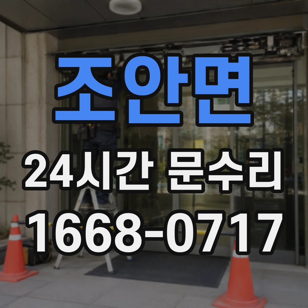조안면 24시간 문수리 열쇠 회전 불량 동작 복원 서비스