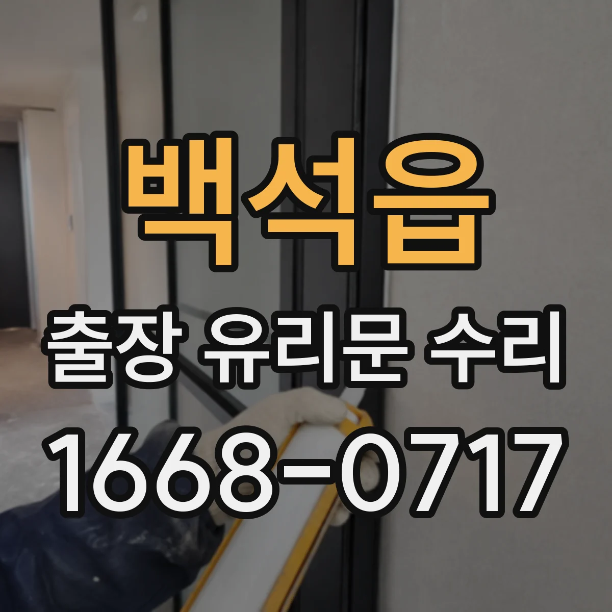 백석읍 출장 유리문 수리
