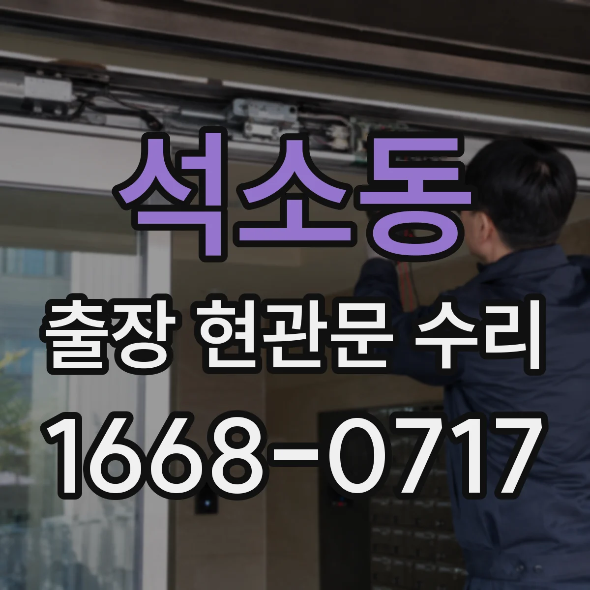 석소동 출장 현관문 수리
