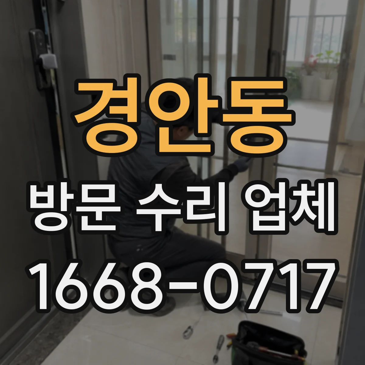 경안동 방문 수리 업체