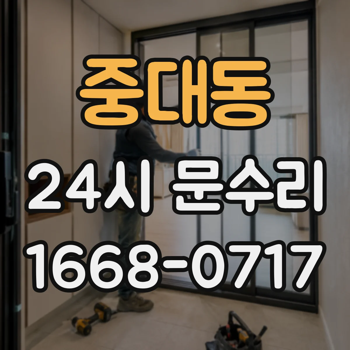 중대동 24시 문수리