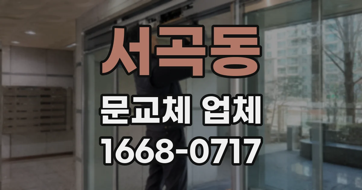 서곡동 문교체 업체