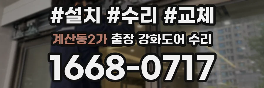 계산동2가 출장 강화도어 수리