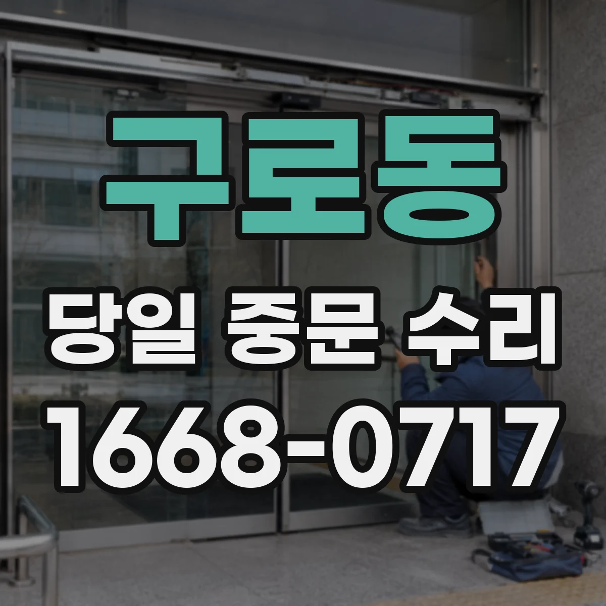 구로동 당일 중문 수리