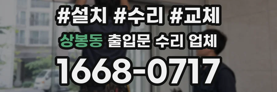 상봉동 출입문 수리 업체