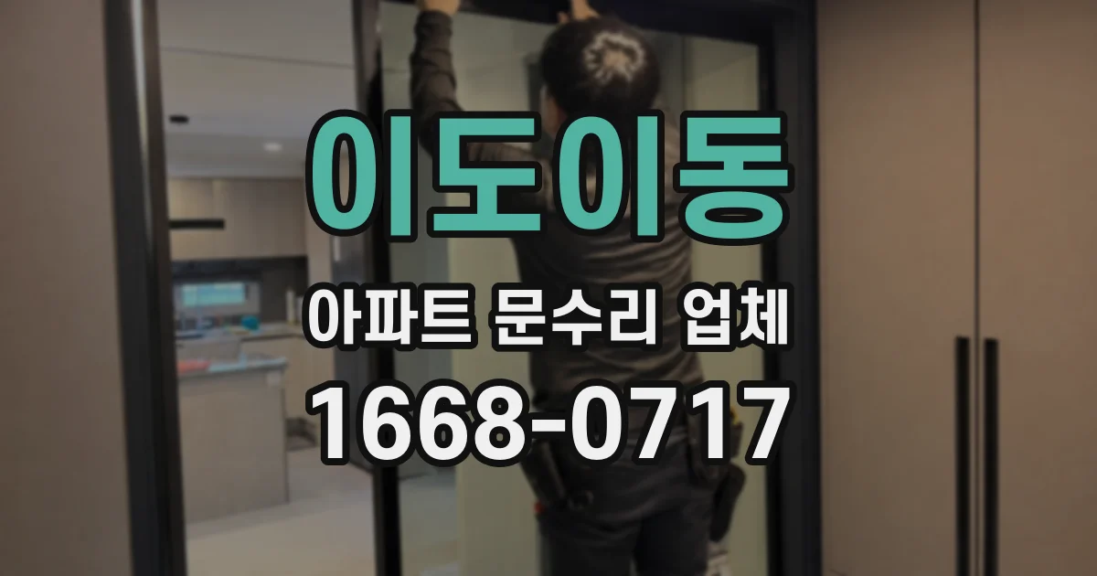 이도이동 아파트 문수리 업체