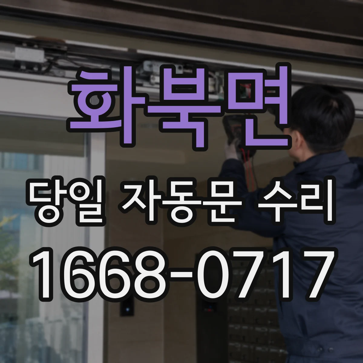 화북면 당일 자동문 수리