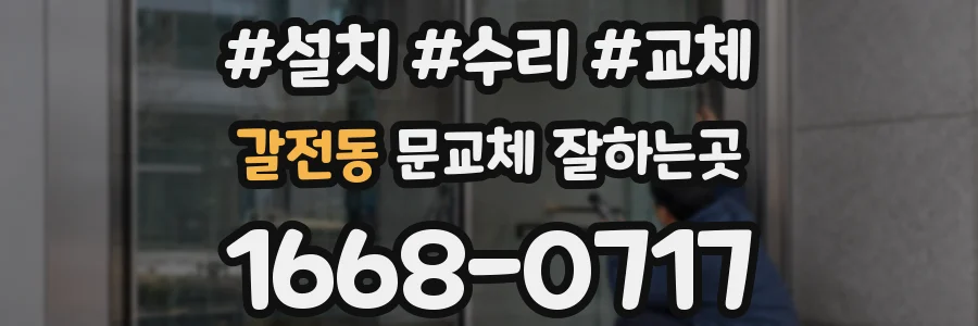 갈전동 문교체 잘하는곳