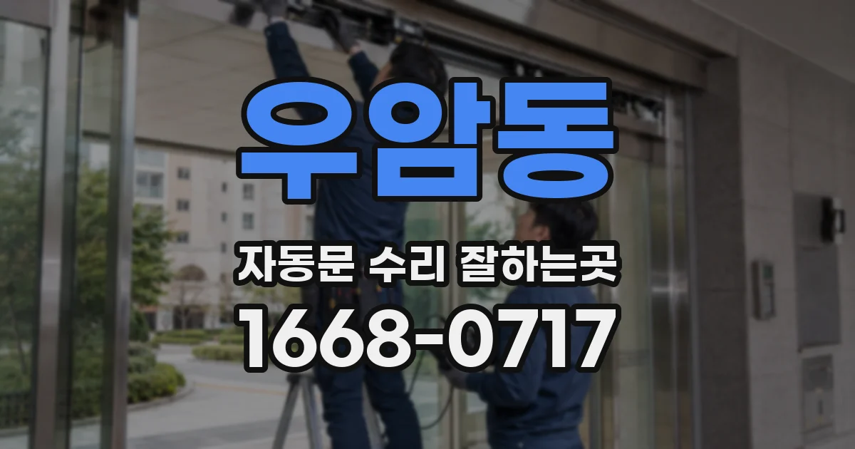 우암동 자동문 수리 잘하는곳