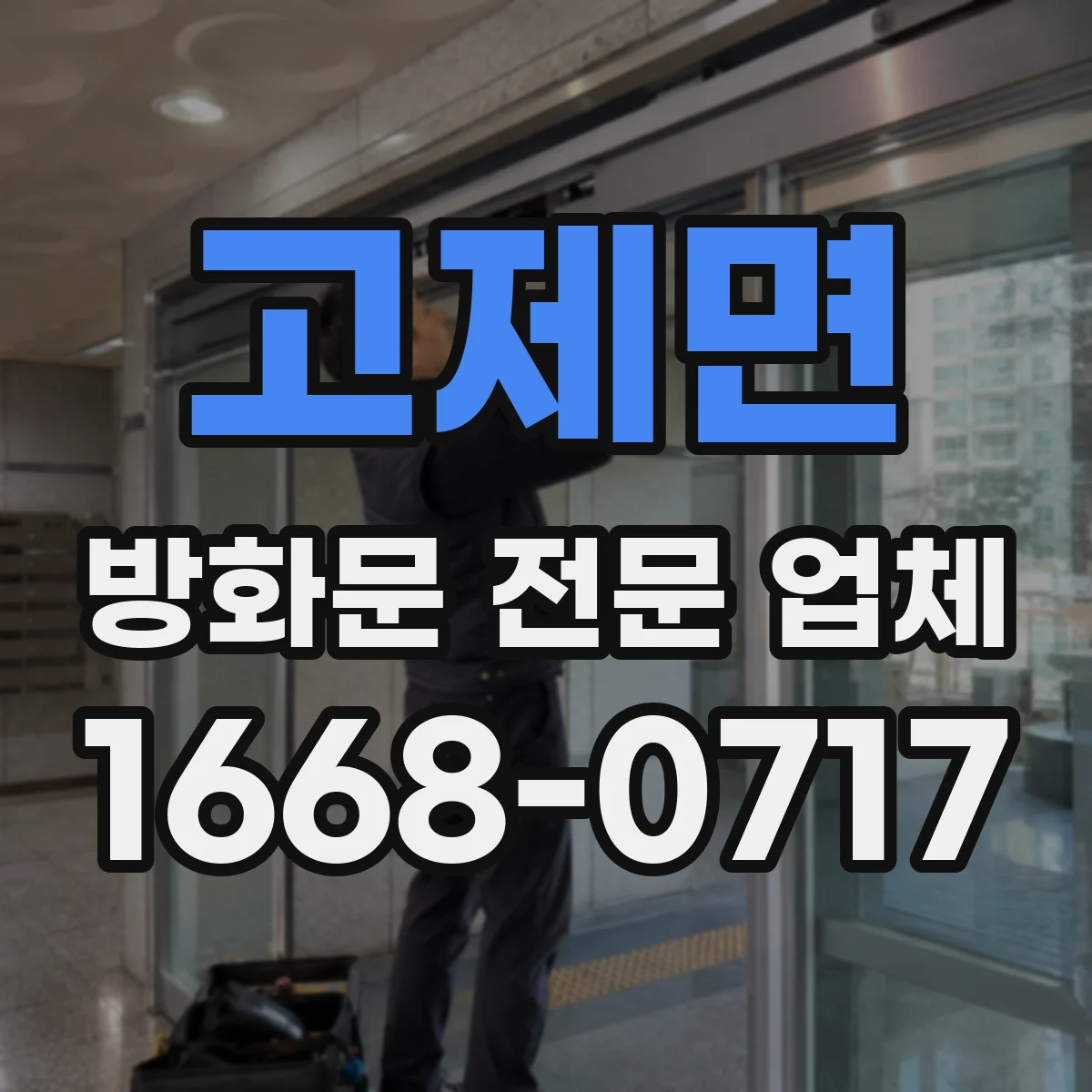 고제면 방화문 전문 업체