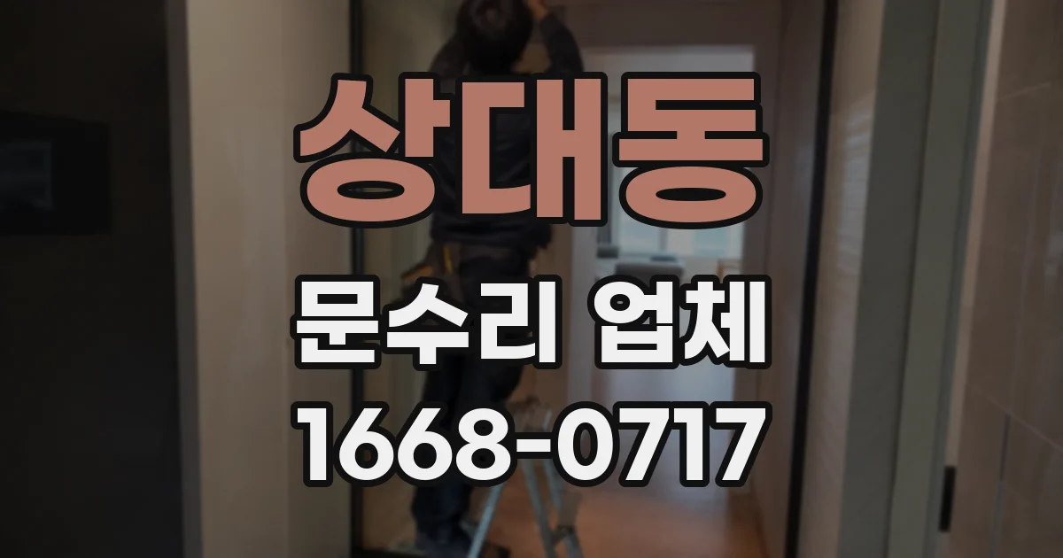 상대동 문수리 업체