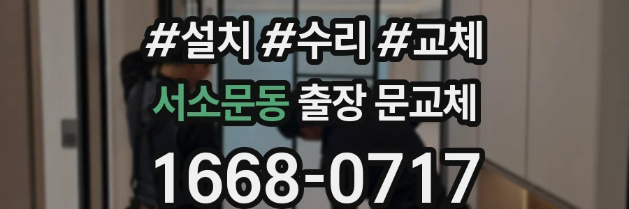 서소문동 출장 문교체