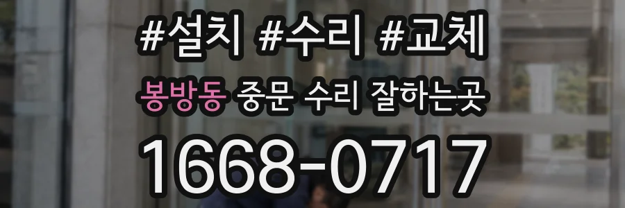 봉방동 중문 수리 잘하는곳
