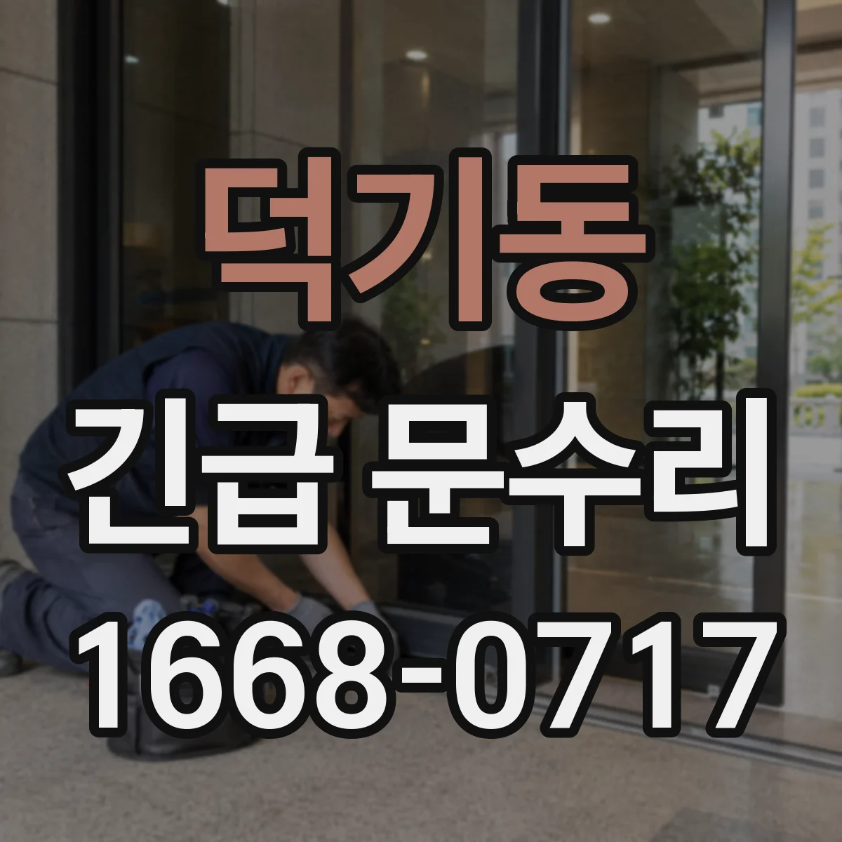 덕기동 긴급 문수리