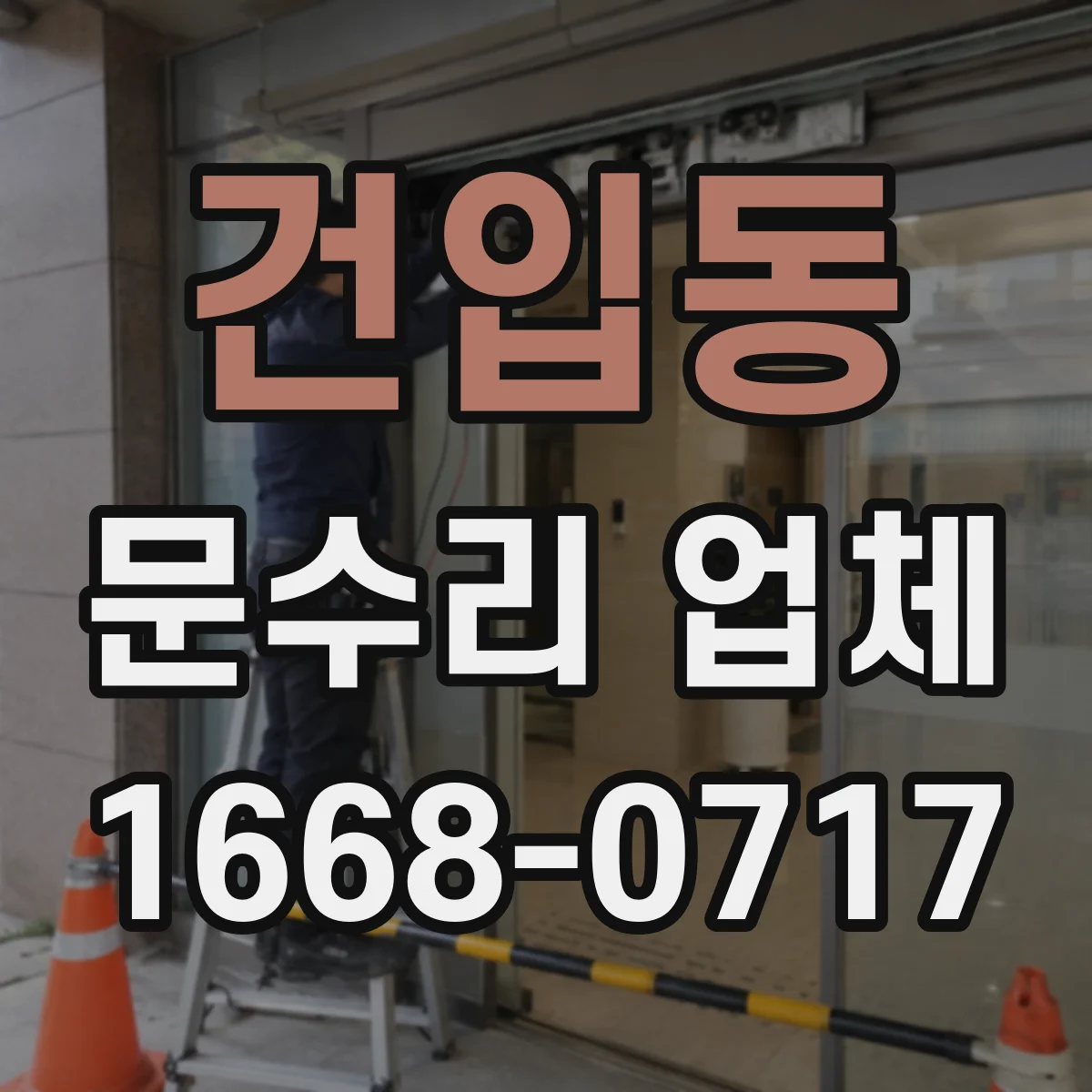 건입동 문수리 업체 방화문 도어락·걸쇠 체결 상태 점검