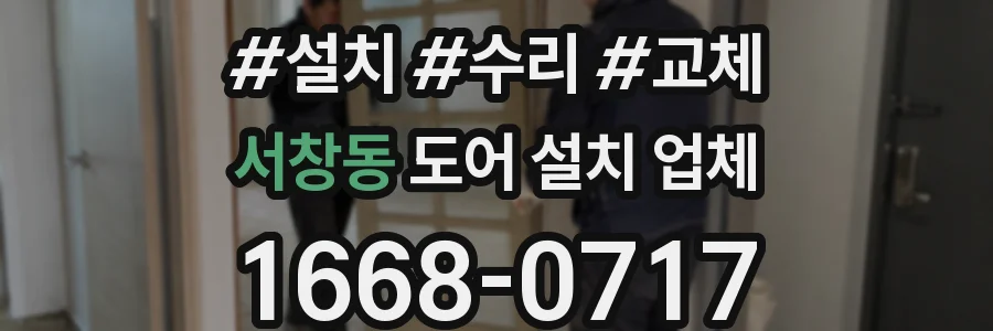 서창동 도어 설치 업체