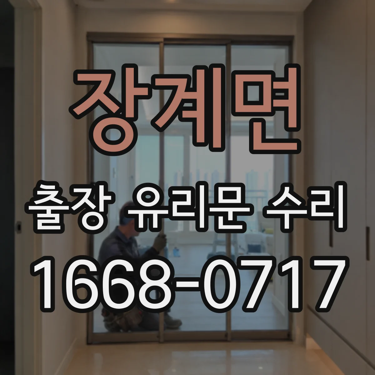 장계면 출장 유리문 수리