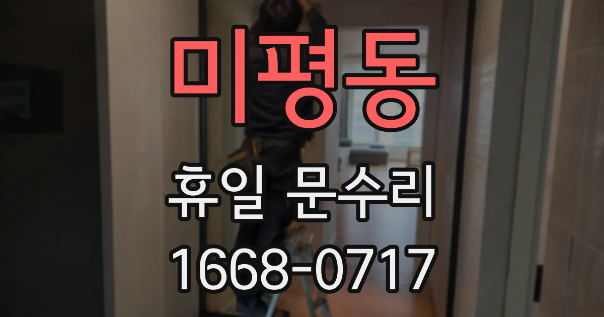 미평동 휴일 문수리
