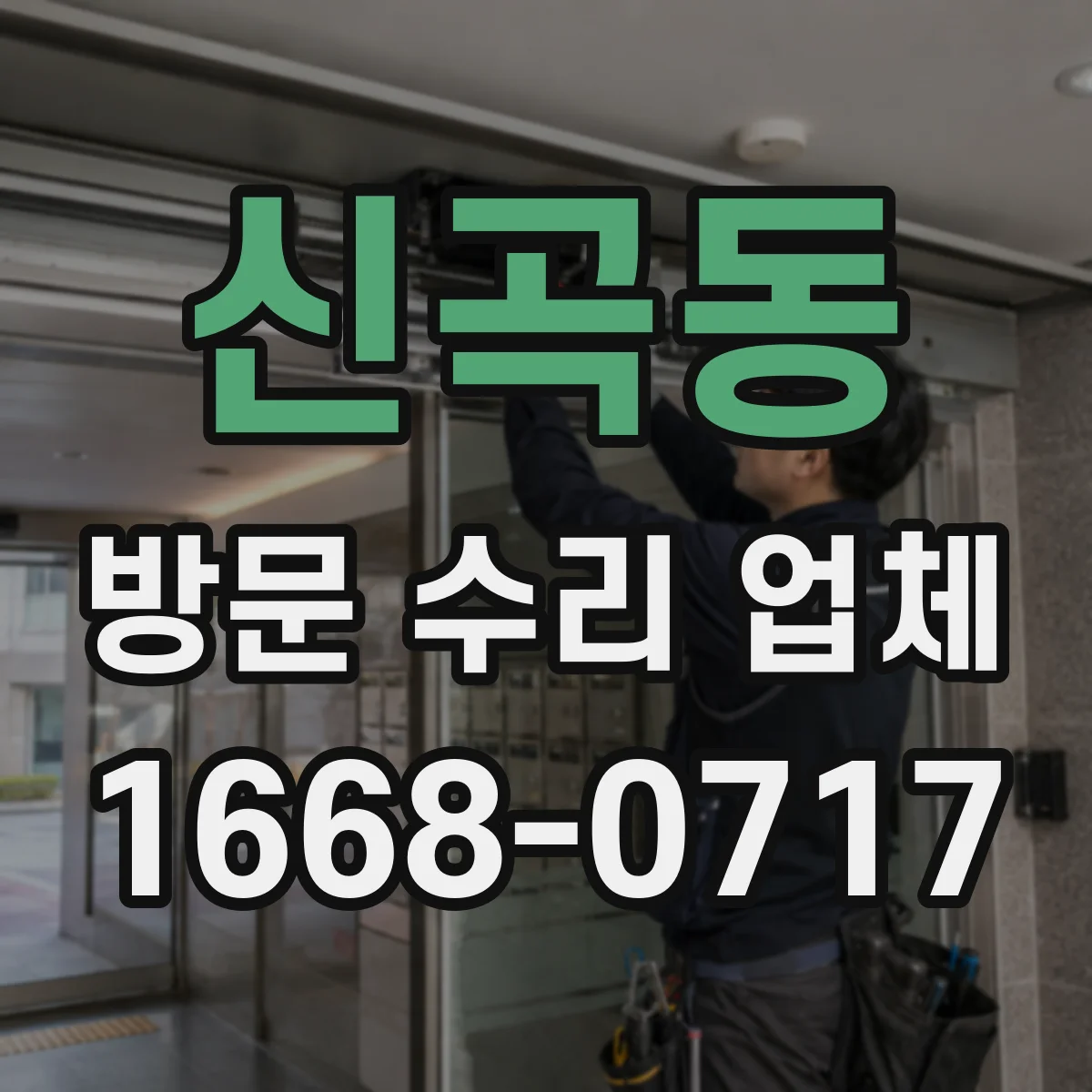 신곡동 방문 수리 업체