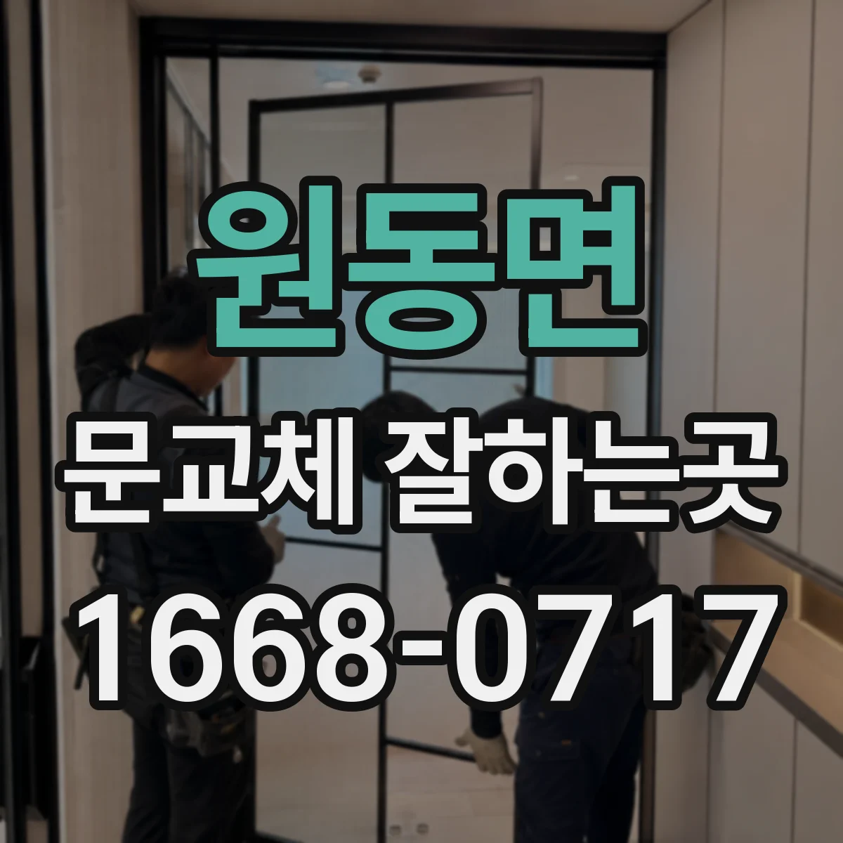 원동면 문교체 잘하는곳
