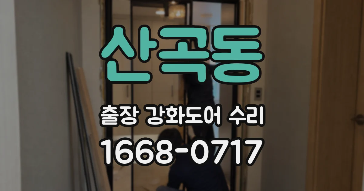 산곡동 출장 강화도어 수리