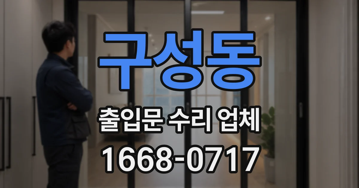 구성동 출입문 수리 업체