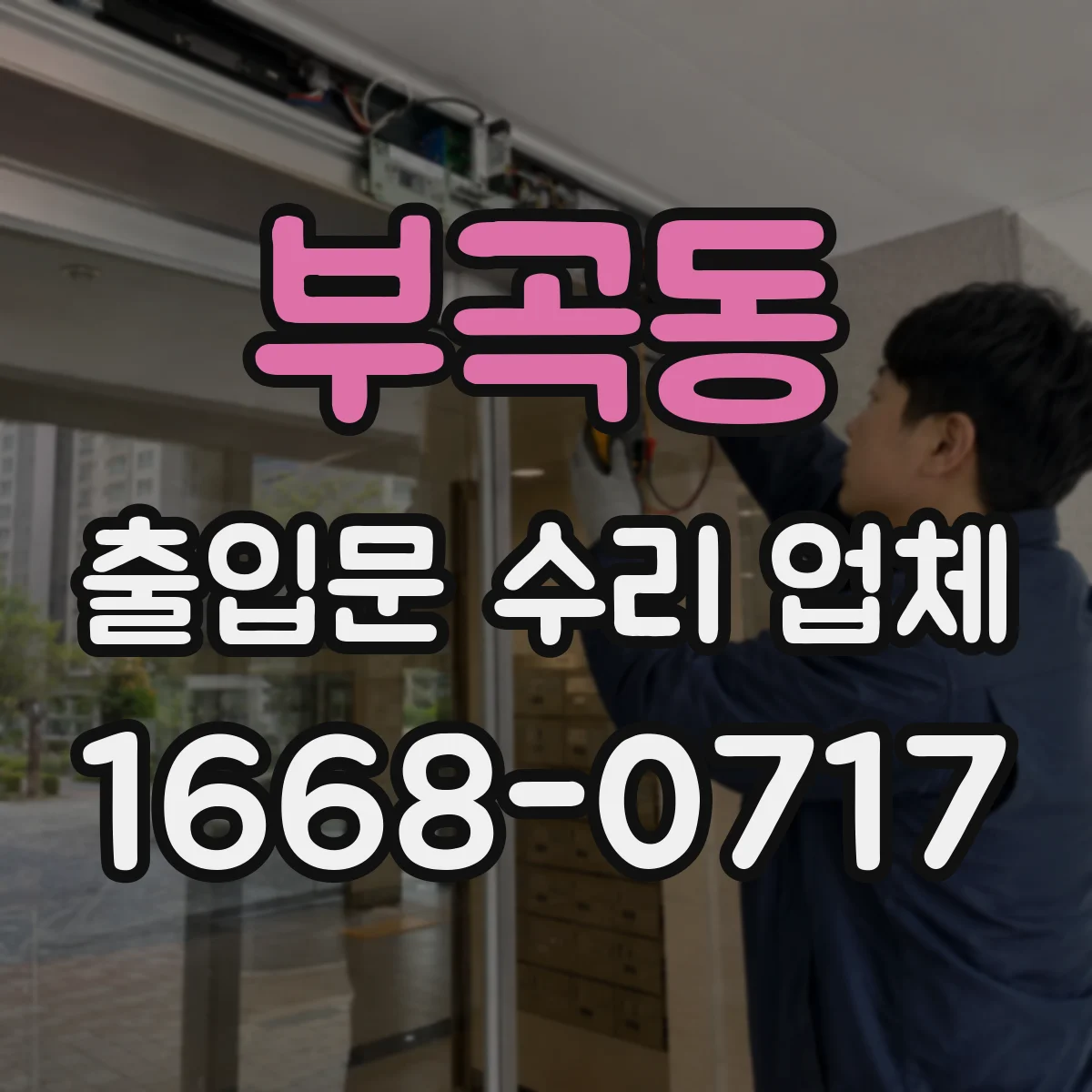 부곡동 출입문 수리 업체