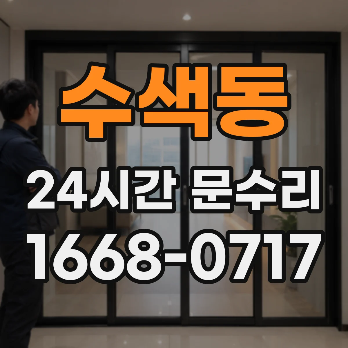 수색동 24시간 문수리 부러진 도어락 복구 및 긴급 교체 안내