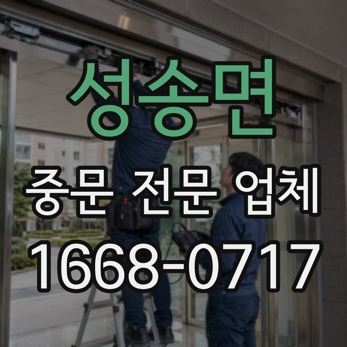 성송면 중문 전문 업체